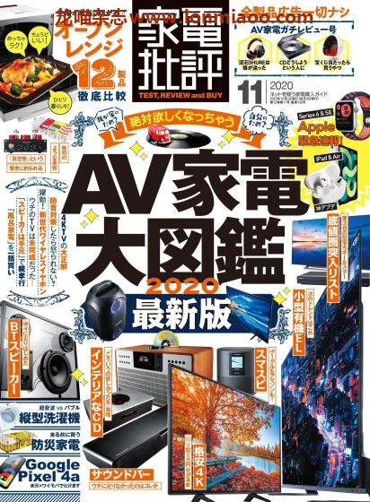 [日本版]家电批评 PDF电子杂志 2020年11月刊